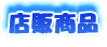 ���X�̂������ߏ��i